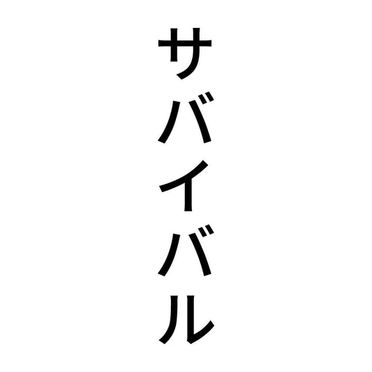 サバイバル 縦