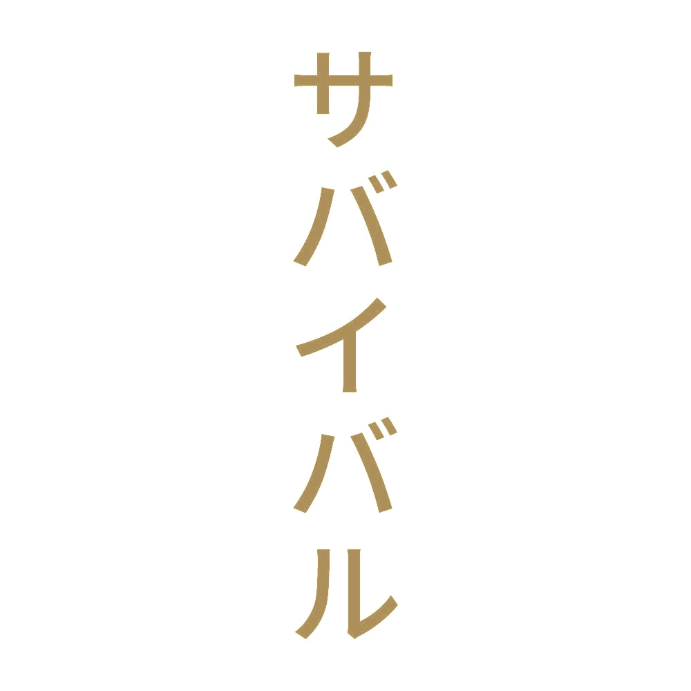 サバイバル 縦