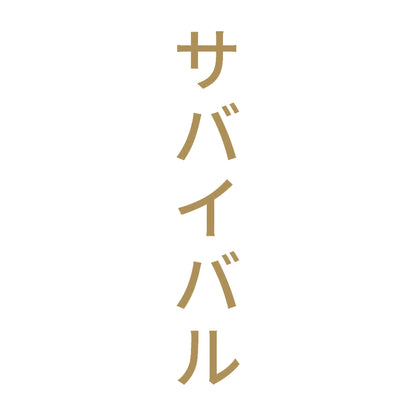 サバイバル 縦