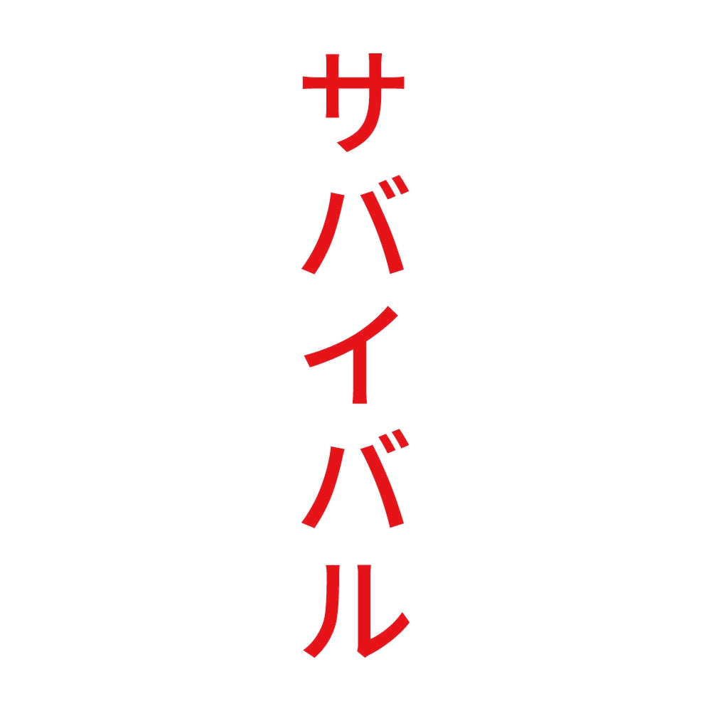 サバイバル 縦