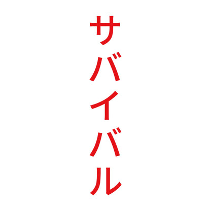 サバイバル 縦
