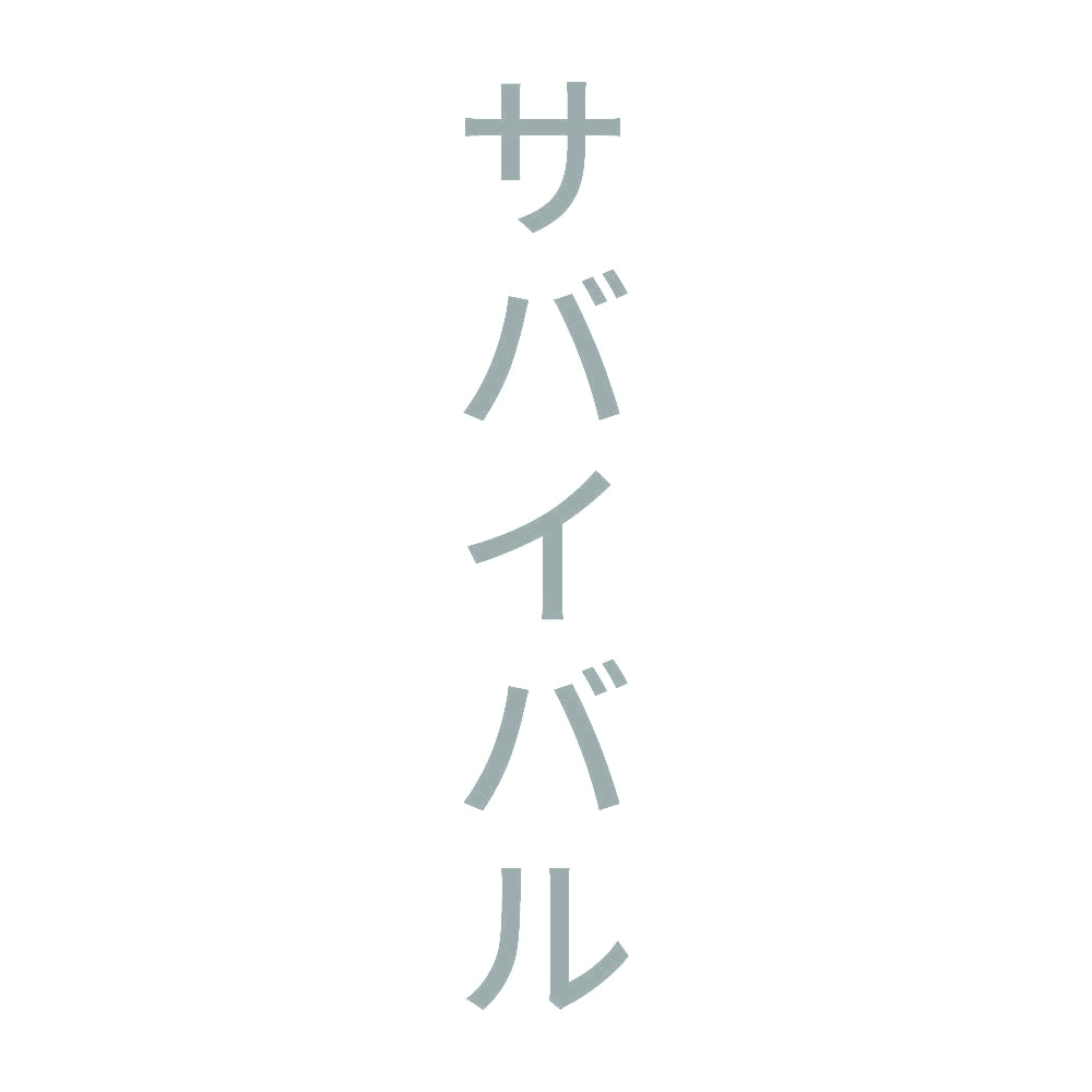サバイバル 縦