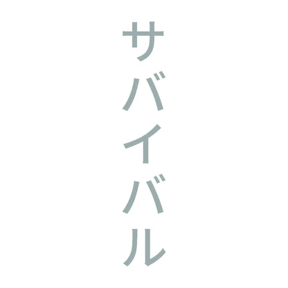サバイバル 縦