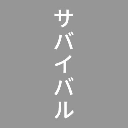 サバイバル 縦