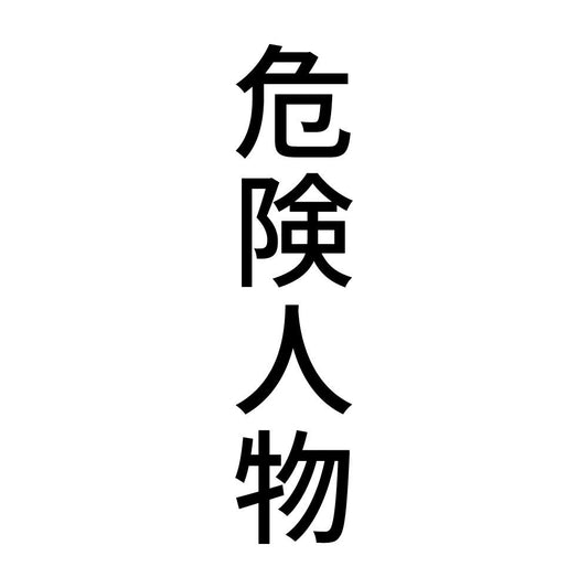 危険人物 縦