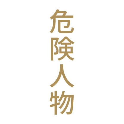 危険人物 縦