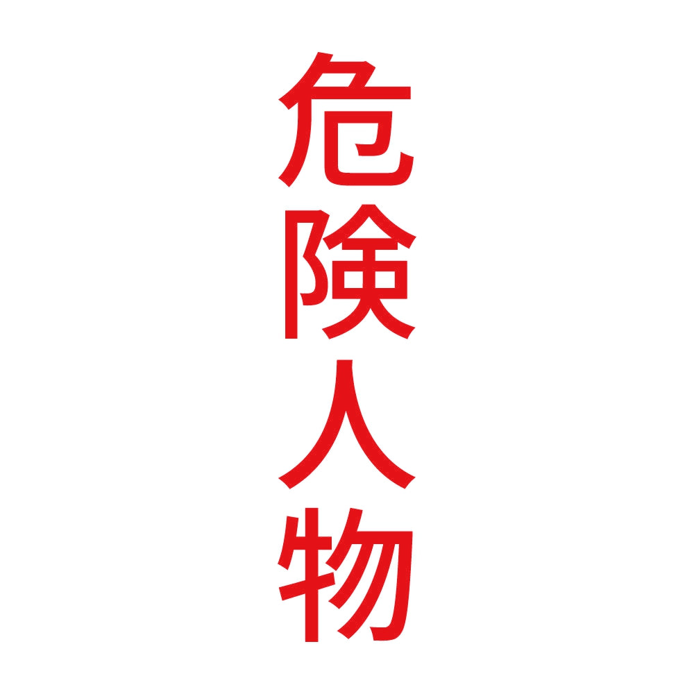 危険人物 縦