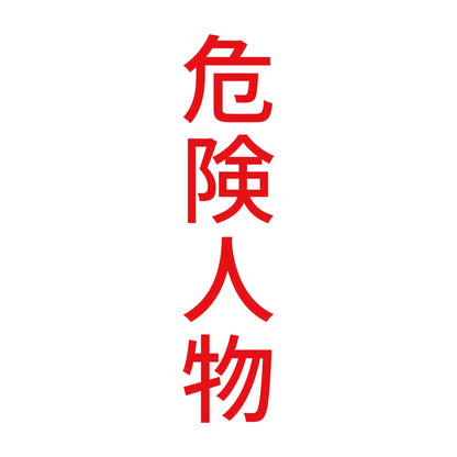 危険人物 縦