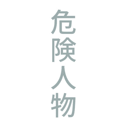 危険人物 縦