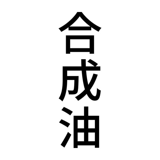 合成油 縦