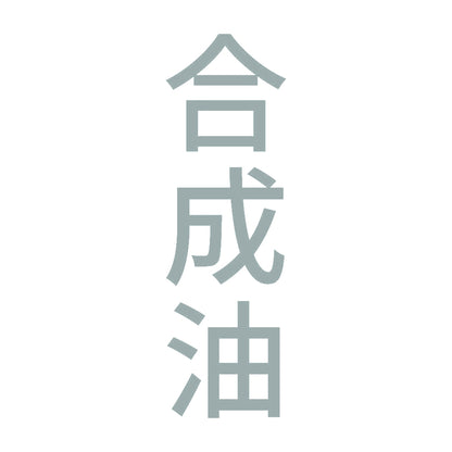 合成油 縦