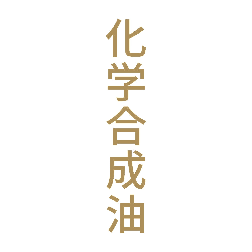 化学合成油 縦