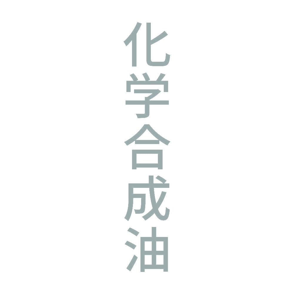 化学合成油 縦