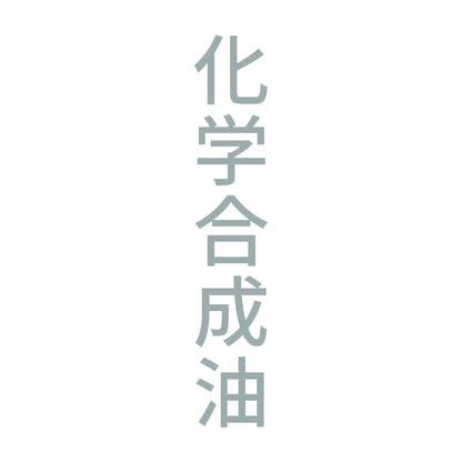 化学合成油 縦