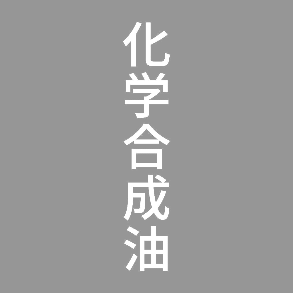 化学合成油 縦