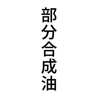 部分合成油 縦