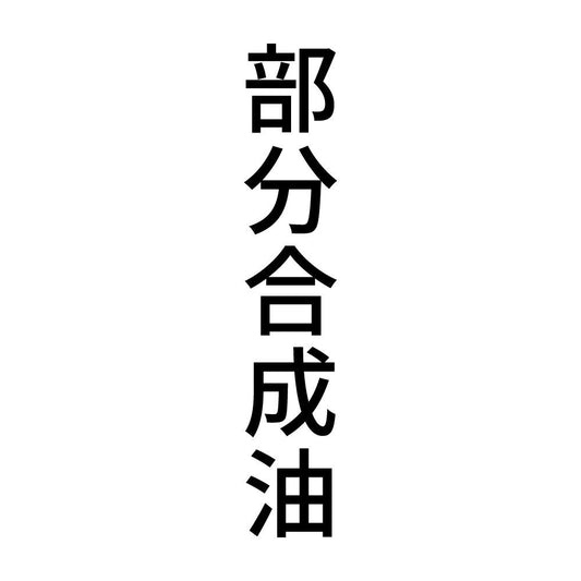 部分合成油 縦