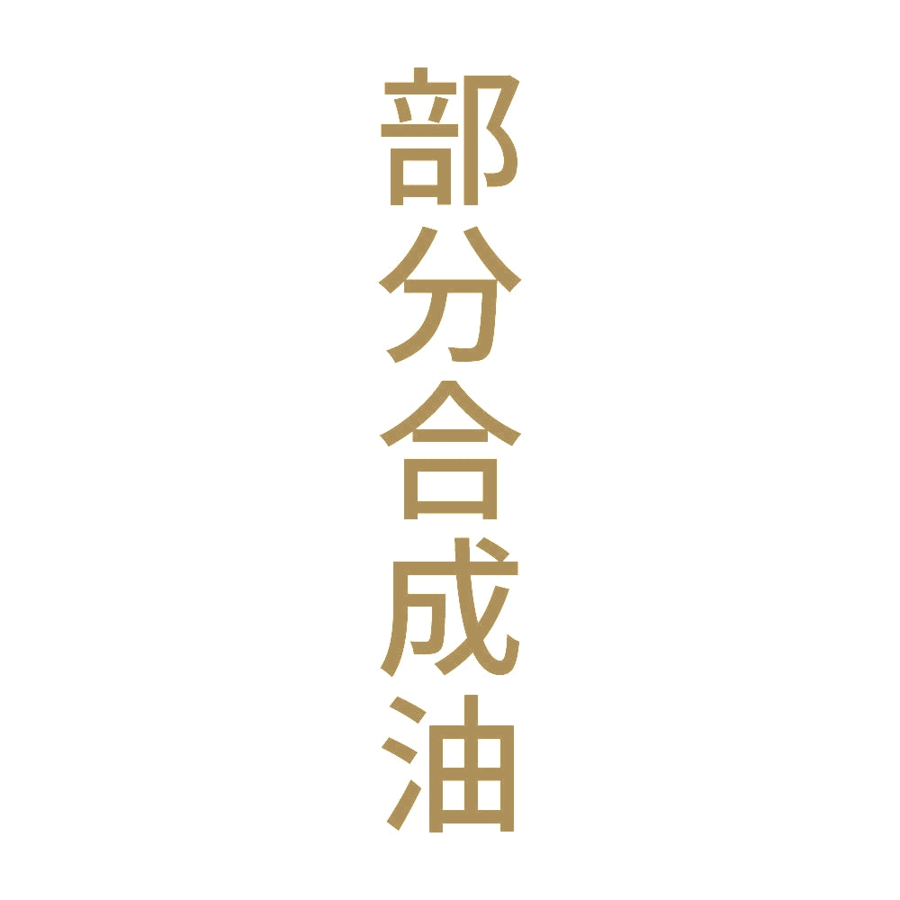 部分合成油 縦