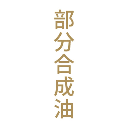 部分合成油 縦