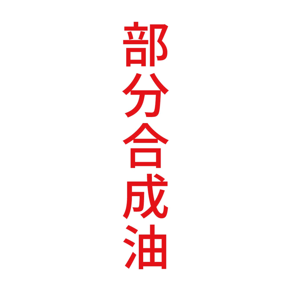 部分合成油 縦