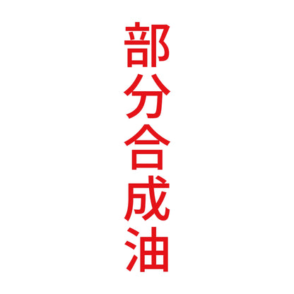 部分合成油 縦