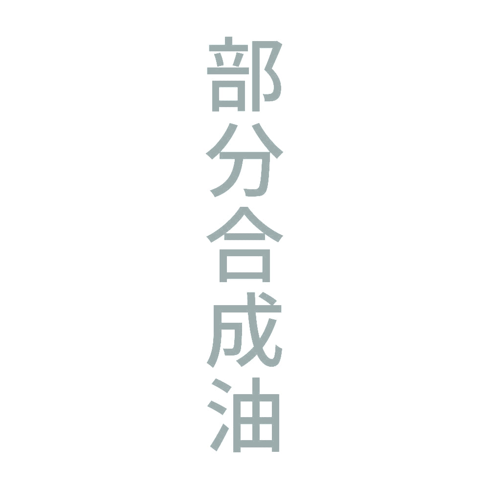 部分合成油 縦