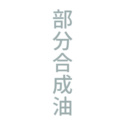 部分合成油 縦
