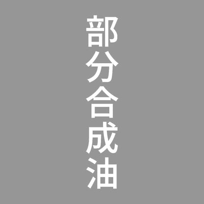 部分合成油 縦