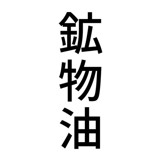 鉱物油 縦