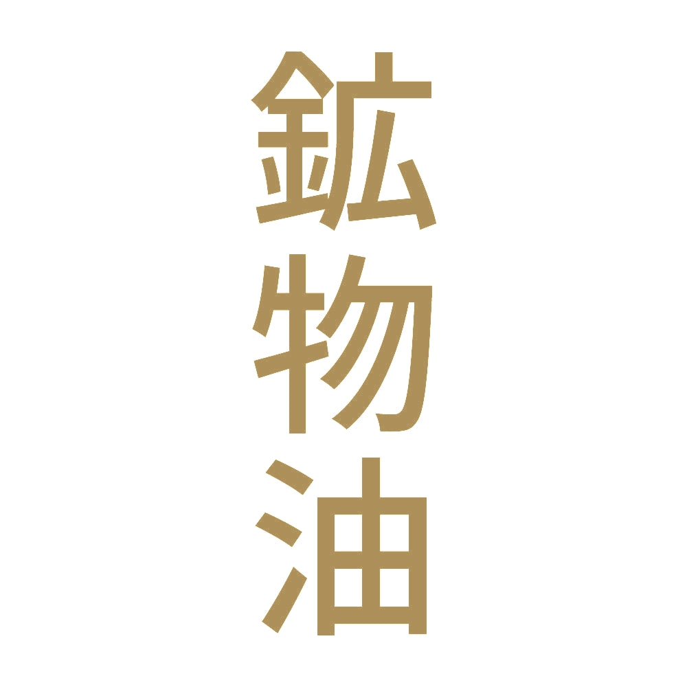 鉱物油 縦