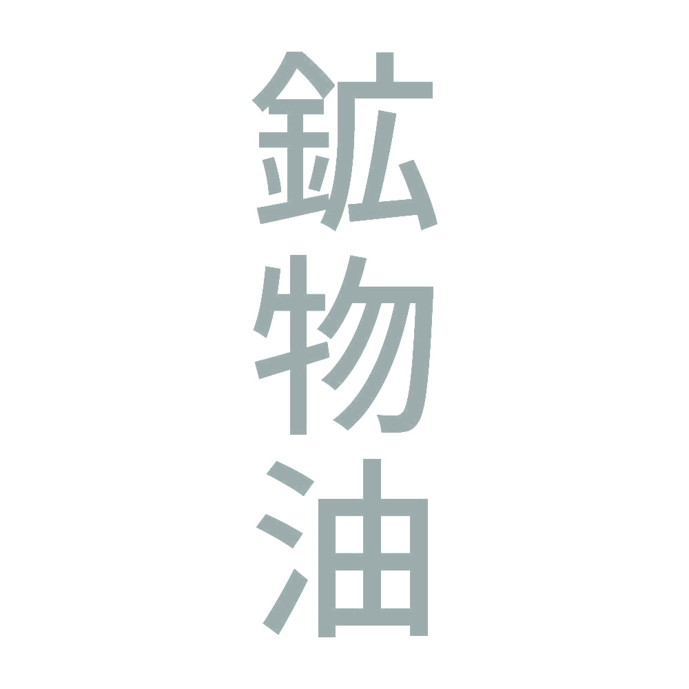 鉱物油 縦