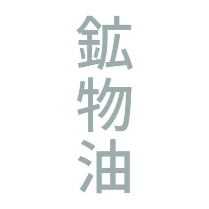 鉱物油 縦