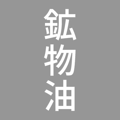 鉱物油 縦