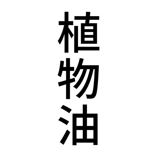 植物油 縦