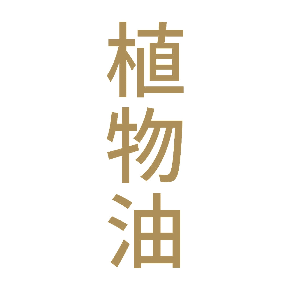 植物油 縦