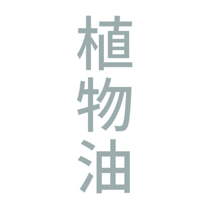 植物油 縦