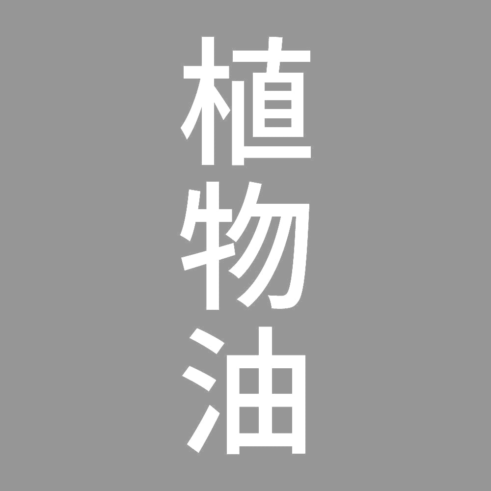 植物油 縦