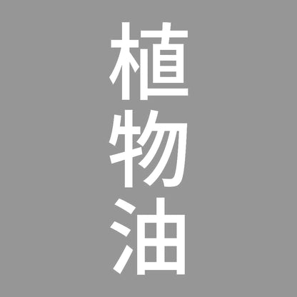 植物油 縦