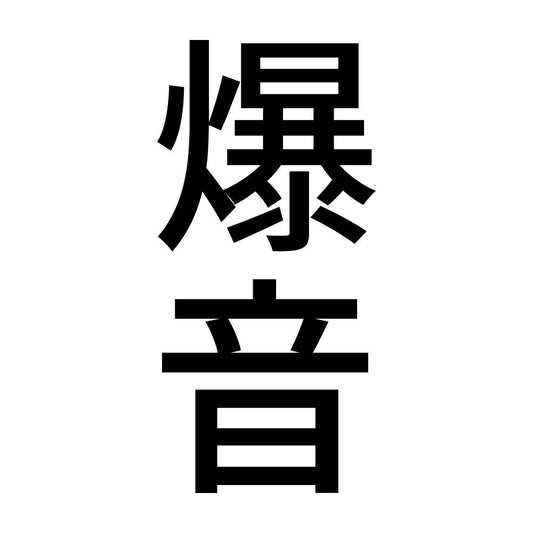 爆音 縦