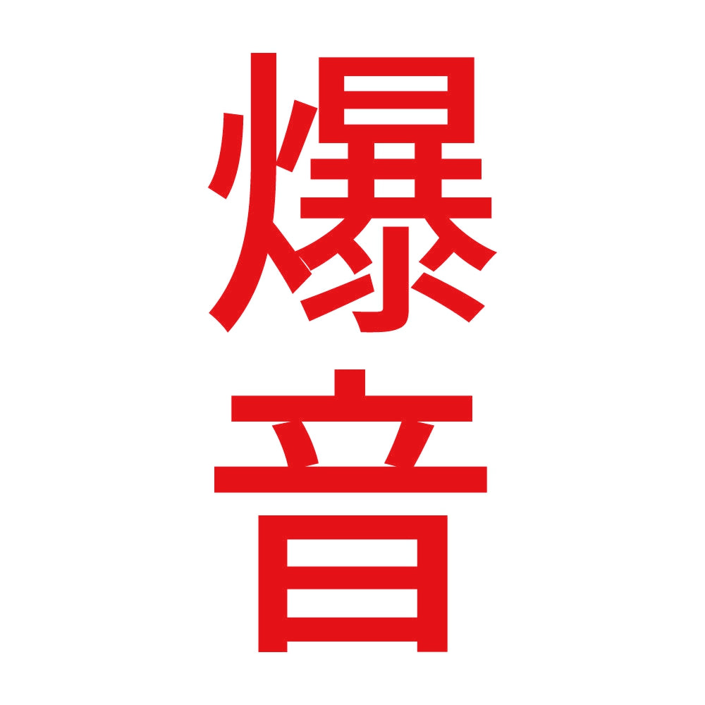 爆音 縦