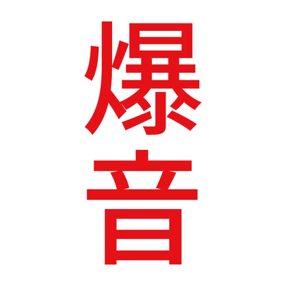 爆音 縦