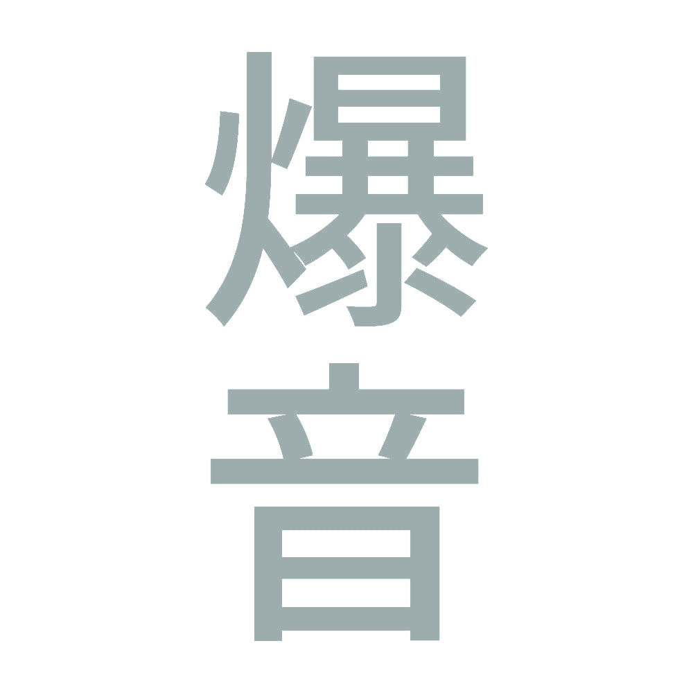 爆音 縦