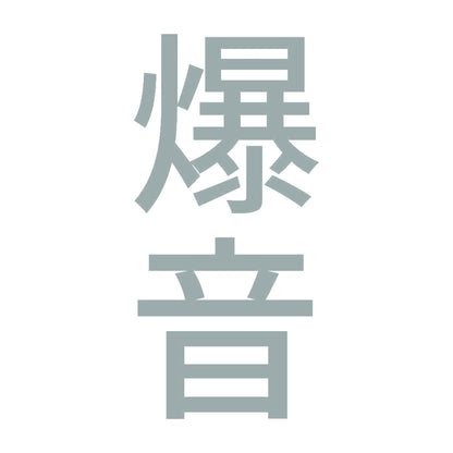爆音 縦