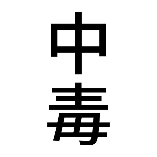 中毒 縦