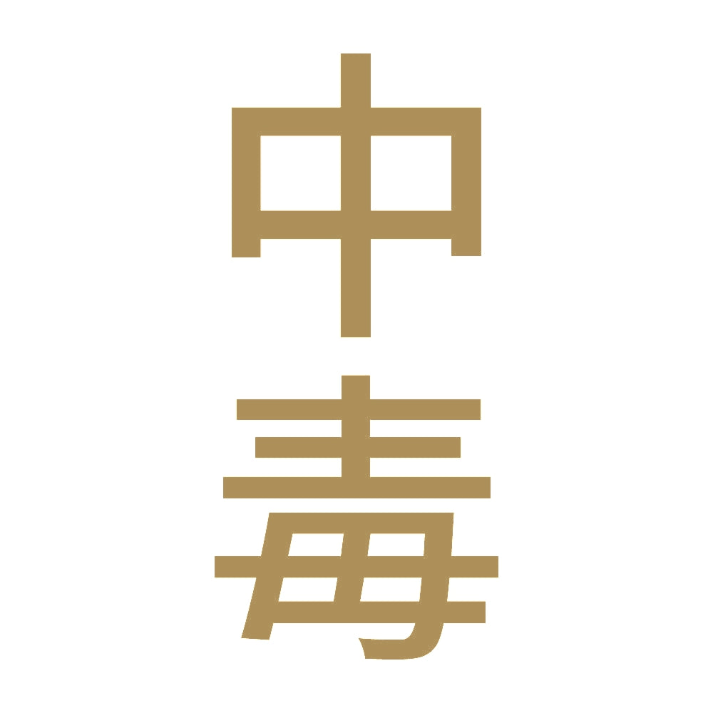 中毒 縦
