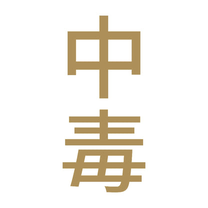 中毒 縦