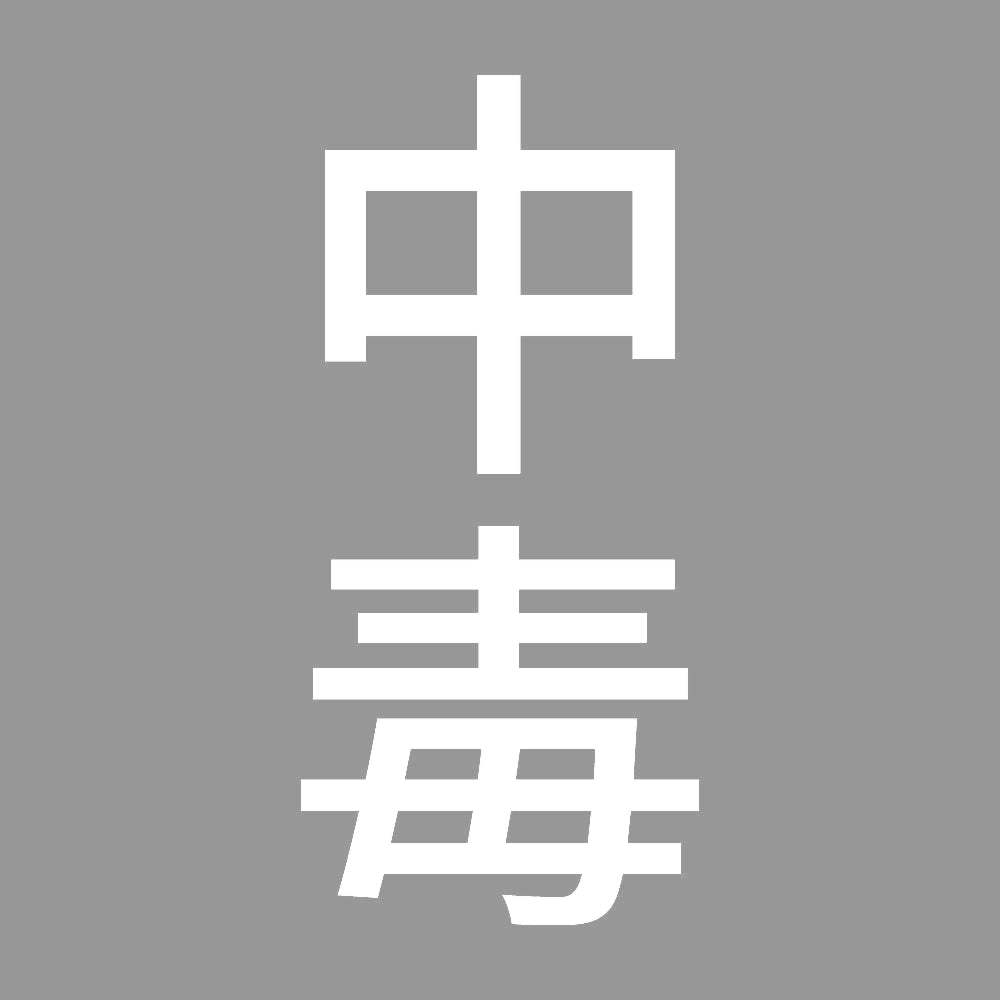 中毒 縦
