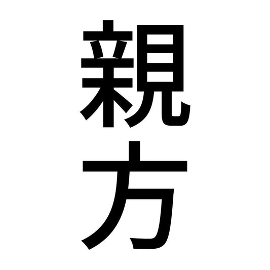 親方 縦