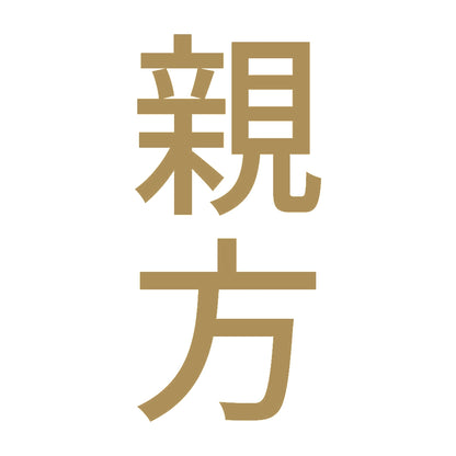 親方 縦
