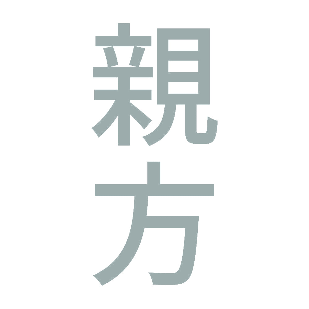 親方 縦